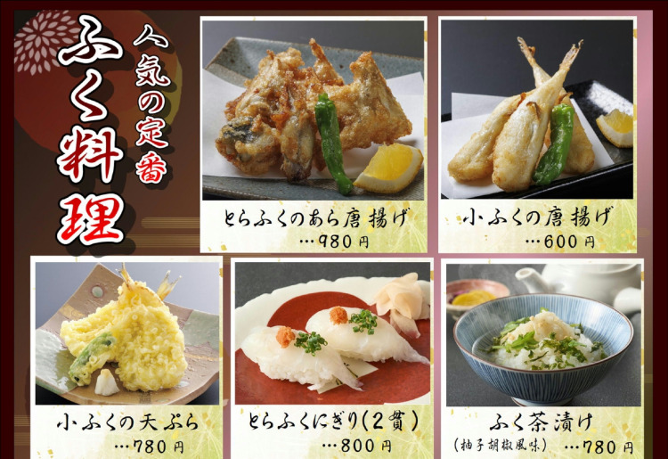 人気の定番　ふく料理