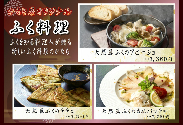 からと屋オリジナル　ふく料理