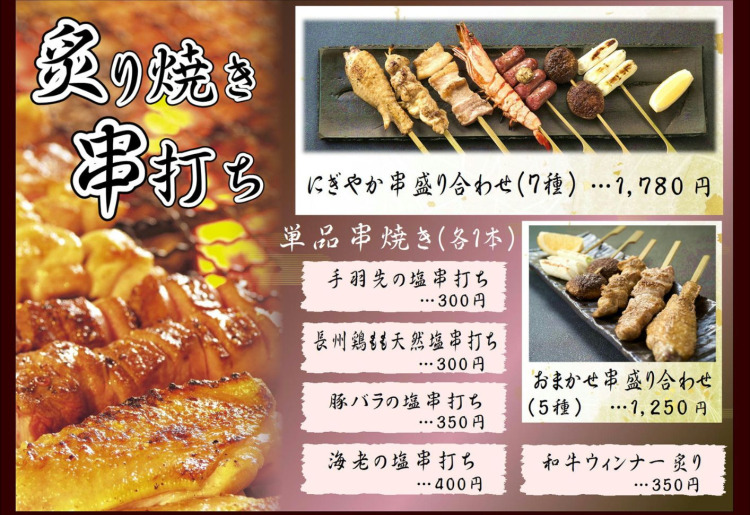 炙り焼き串打ち